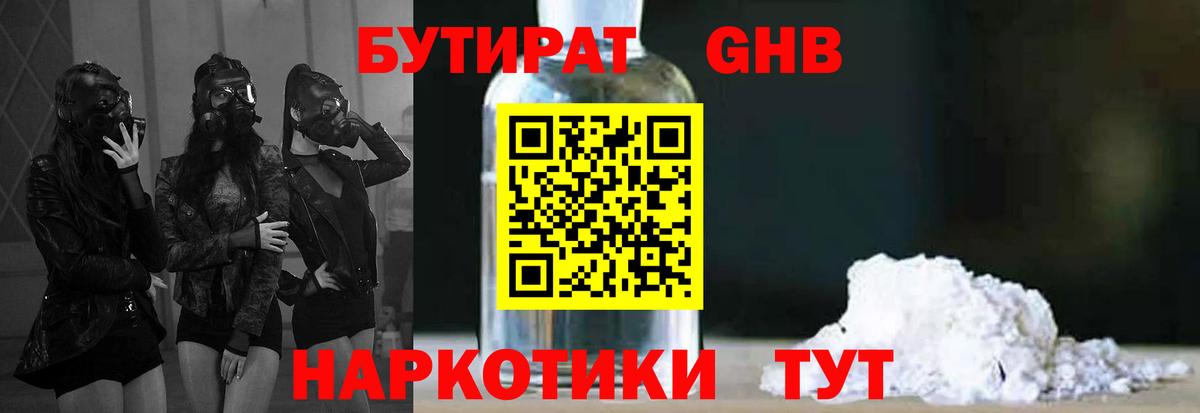 БУТИРАТ 1.4BDO  Вход с VPN  Новочеркасск 